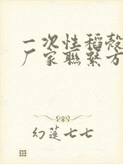 一次性稻壳餐具厂家联系方式