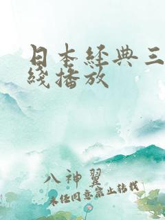 日本经典三级在线播放