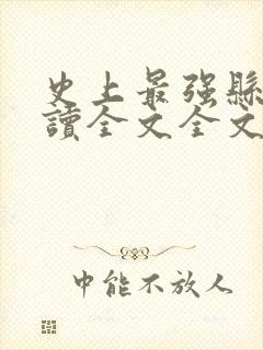 史上最强县令阅读全文全文