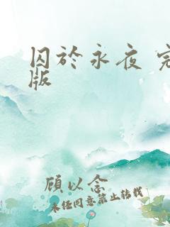 囚于永夜 完结版