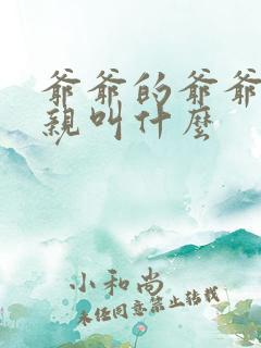 爷爷的爷爷的父亲叫什么