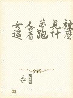 女人梦见被大蛇追着跑什么意思?