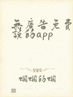 无广告免费看小说的app