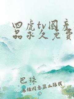 四虎tv国产精品永久免费在线观看