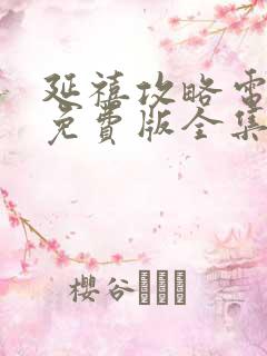 延禧攻略电视剧免费版全集在线播放