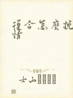 复合怎么挽回感情