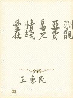 爱情岛亚洲论坛在线免费观看