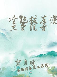 冷艳校友漫画版免费观看