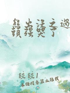 熊出没之过年光头强哭了