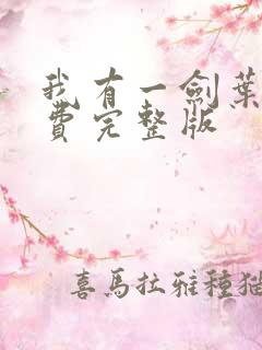 我有一剑叶观免费完整版