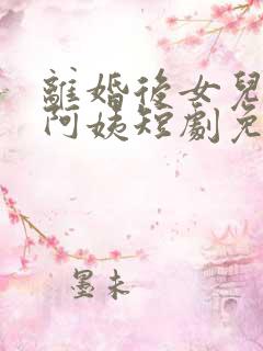 离婚后女儿叫我阿姨短剧免费观看