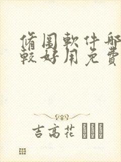 修图软件哪个比较好用免费的