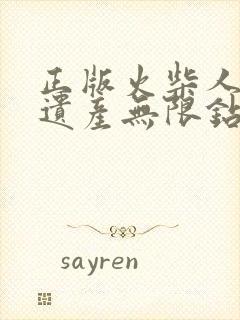 正版火柴人战争遗产无限钻石版