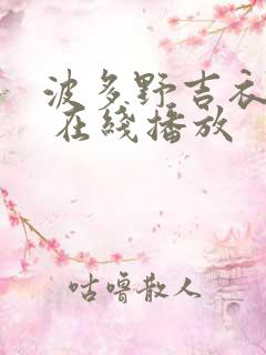 波多野吉衣作品 在线播放