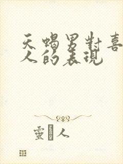 天蝎男对喜欢的人的表现