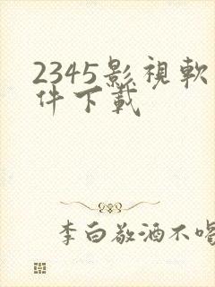2345影视软件下载