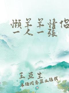 懒羊羊情侣头像一人一张