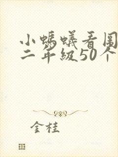 小蚂蚁看图写话二年级50个字