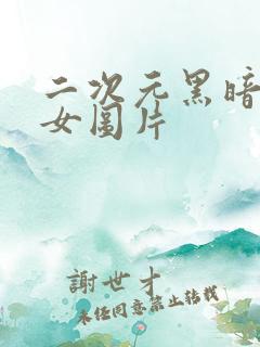 二次元黑暗系少女图片