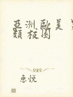 亚洲 欧美 另类 校园