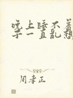 晚上睡不着觉脑子一直乱想咋办?该挂什么科