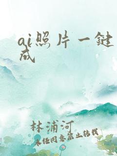 ai照片一键生成