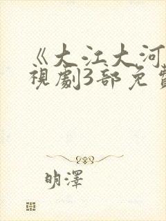 《大江大河》电视剧3部免费观看全集