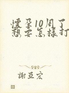 怀孕10周了不想要怎样打掉