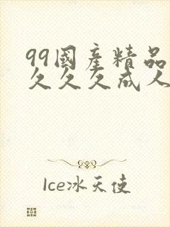 99国产精品久久久久成人热播