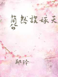 简然误嫁天价老公