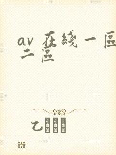 av 在线一区二区