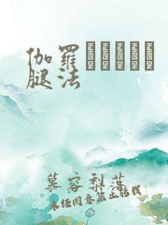 伽罗といちゃつ腿法