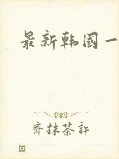 最新韩国一级片