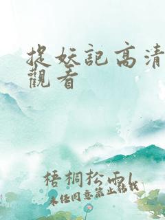 捉妖记高清在线观看