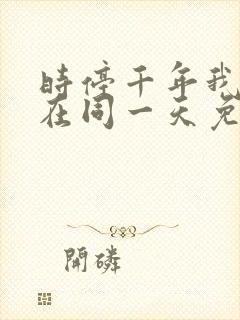 时停千年我被困在同一天免费观看