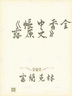 《帐中香金银花露原文》