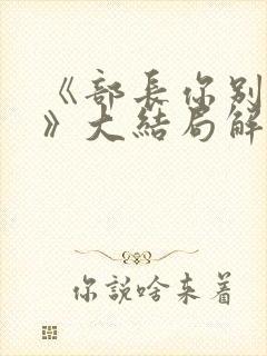 《部长你别这样》大结局解析