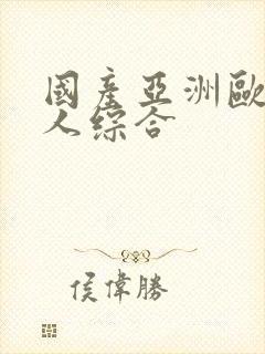 国产亚洲欧美成人综合