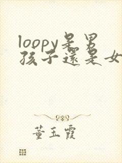 loopy是男孩子还是女孩子