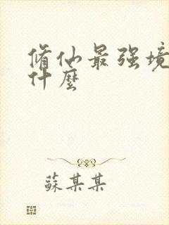 修仙最强境界是什么