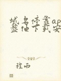 域名停靠app盘他下载安装免费