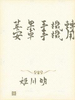 苹果手机转移到安卓手机用什么软件