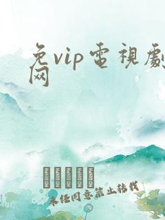 免vip电视剧网