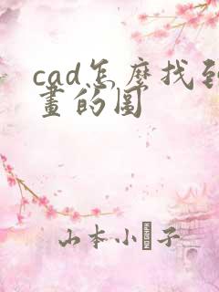 cad怎么找到画的图