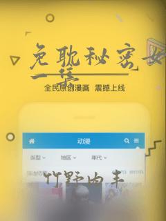 免耽秘密女主第一集