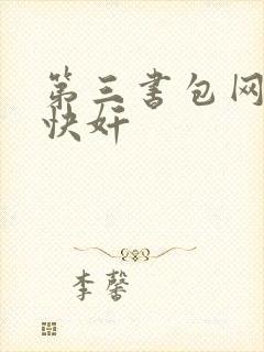 第三书包网辣文快奸
