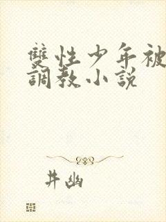 双性少年被主人调教小说