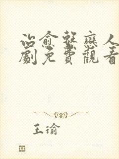 治愈系恋人电视剧免费观看全集在线播放