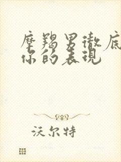 摩羯男彻底放弃你的表现