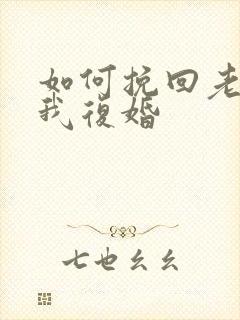 如何挽回老公和我复婚